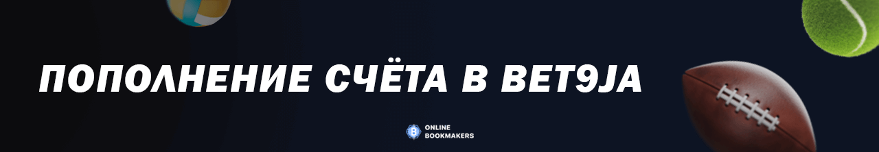 Пополнение счета в бк Bet9ja Пополнение счета в бк Bet9ja