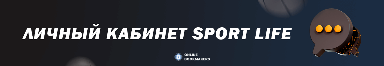 Личный кабинет Sport Life Личный кабинет Sport Life