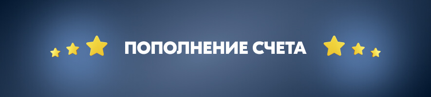 Пополнение счета в бк Casino Gusar Пополнение счета в бк Casino Gusar