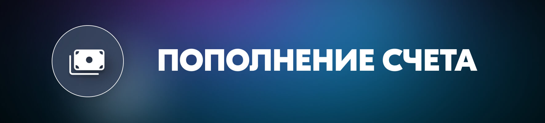Пополнение счета в бк Betclic Пополнение счета в бк Betclic